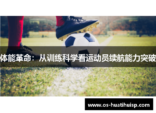 体能革命：从训练科学看运动员续航能力突破