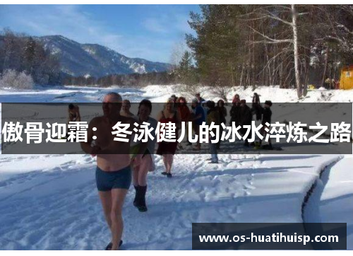 傲骨迎霜：冬泳健儿的冰水淬炼之路