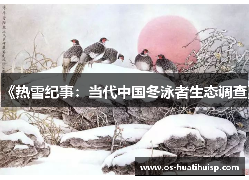 《热雪纪事：当代中国冬泳者生态调查》
