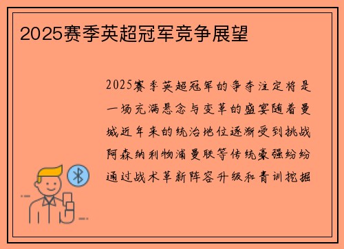 2025赛季英超冠军竞争展望