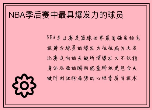 NBA季后赛中最具爆发力的球员