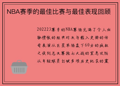 NBA赛季的最佳比赛与最佳表现回顾