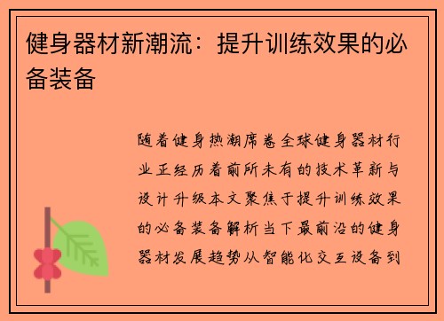 健身器材新潮流：提升训练效果的必备装备