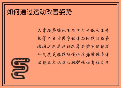 如何通过运动改善姿势