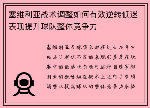 塞维利亚战术调整如何有效逆转低迷表现提升球队整体竞争力