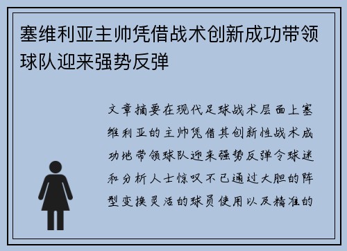 塞维利亚主帅凭借战术创新成功带领球队迎来强势反弹