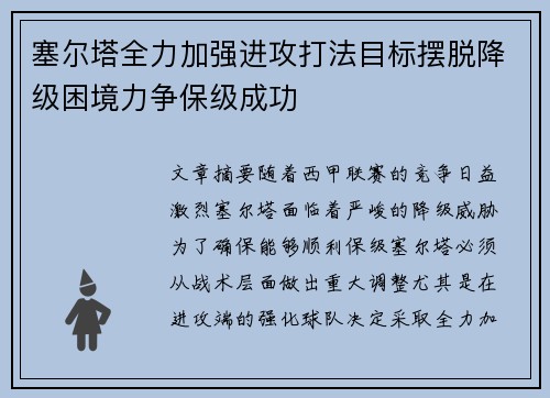 塞尔塔全力加强进攻打法目标摆脱降级困境力争保级成功