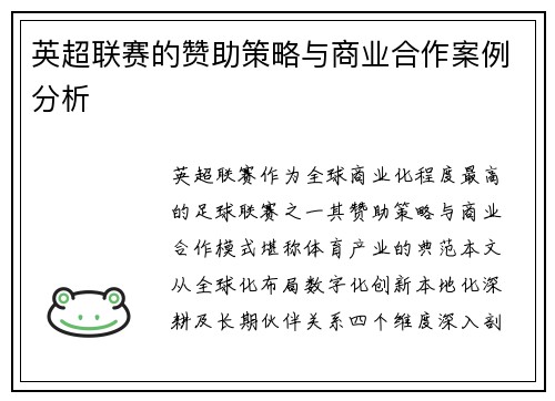 英超联赛的赞助策略与商业合作案例分析