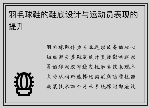 羽毛球鞋的鞋底设计与运动员表现的提升