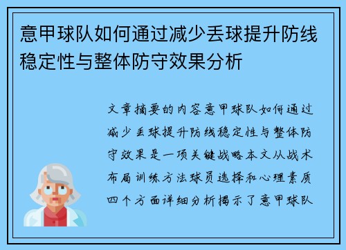 意甲球队如何通过减少丢球提升防线稳定性与整体防守效果分析