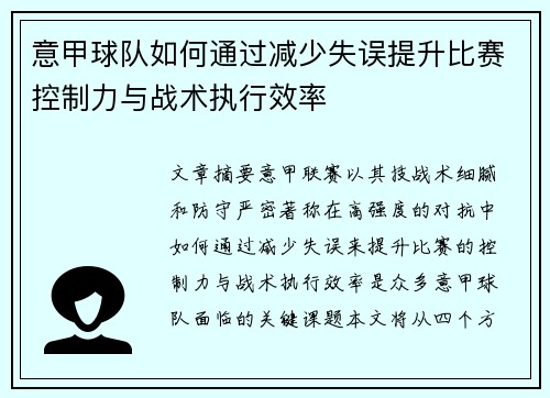 意甲球队如何通过减少失误提升比赛控制力与战术执行效率