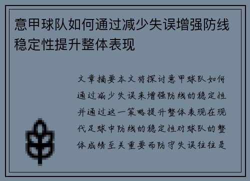 意甲球队如何通过减少失误增强防线稳定性提升整体表现
