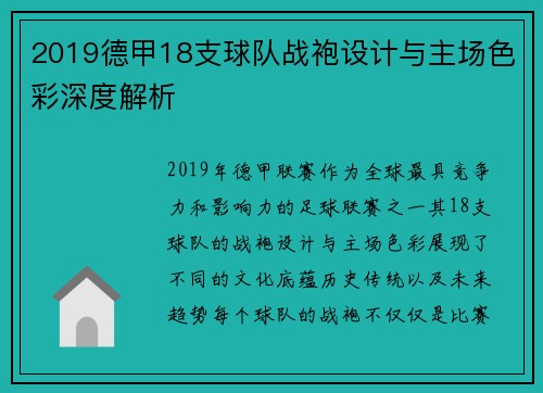 2019德甲18支球队战袍设计与主场色彩深度解析