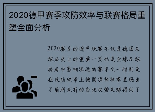 2020德甲赛季攻防效率与联赛格局重塑全面分析