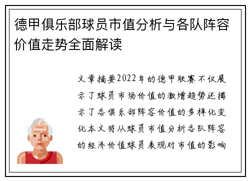德甲俱乐部球员市值分析与各队阵容价值走势全面解读