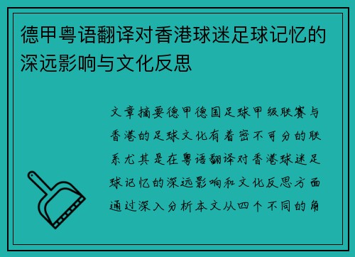 德甲粤语翻译对香港球迷足球记忆的深远影响与文化反思
