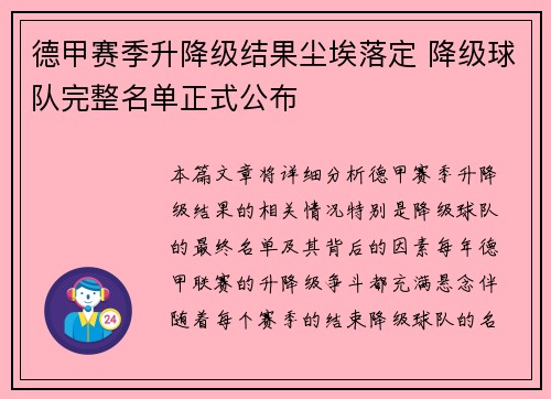 德甲赛季升降级结果尘埃落定 降级球队完整名单正式公布