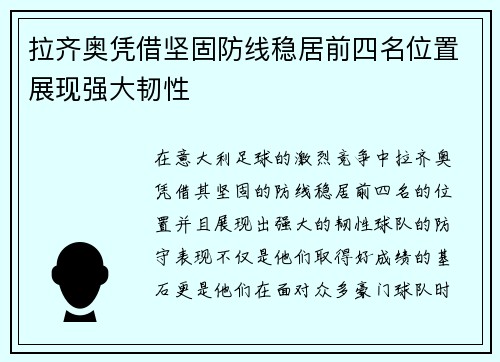 拉齐奥凭借坚固防线稳居前四名位置展现强大韧性
