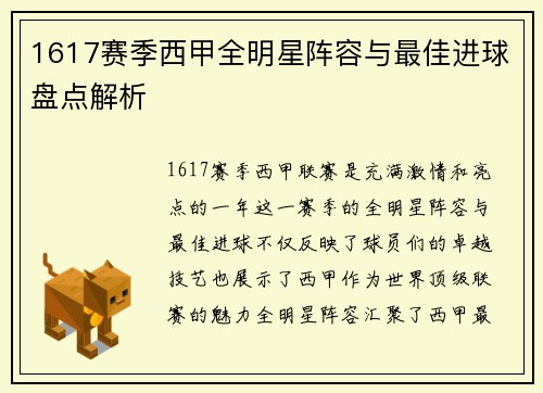 1617赛季西甲全明星阵容与最佳进球盘点解析