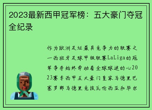 2023最新西甲冠军榜：五大豪门夺冠全纪录