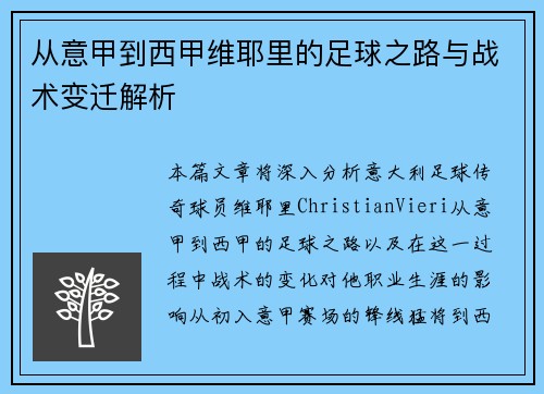 从意甲到西甲维耶里的足球之路与战术变迁解析