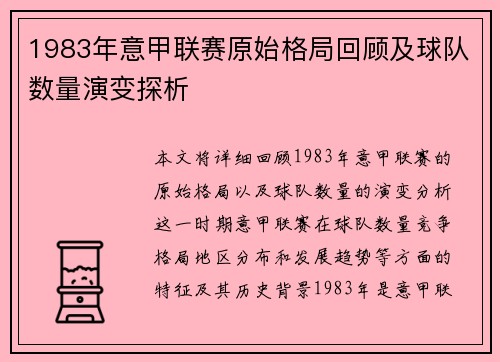 1983年意甲联赛原始格局回顾及球队数量演变探析