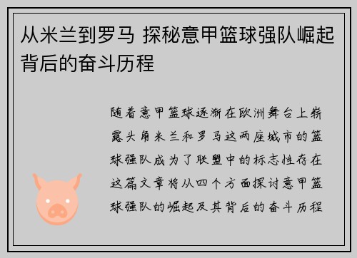 从米兰到罗马 探秘意甲篮球强队崛起背后的奋斗历程