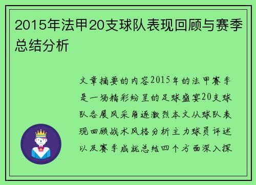 2015年法甲20支球队表现回顾与赛季总结分析