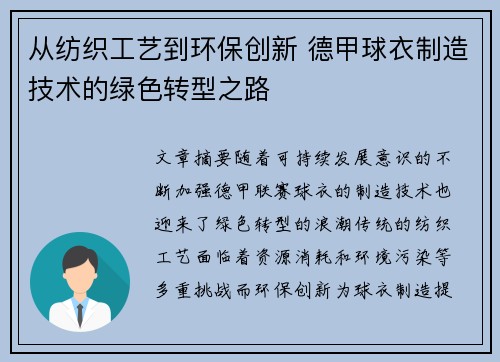 从纺织工艺到环保创新 德甲球衣制造技术的绿色转型之路