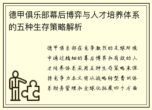 德甲俱乐部幕后博弈与人才培养体系的五种生存策略解析