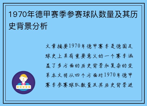 1970年德甲赛季参赛球队数量及其历史背景分析