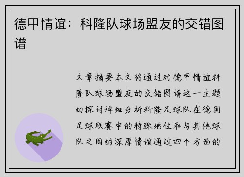德甲情谊：科隆队球场盟友的交错图谱