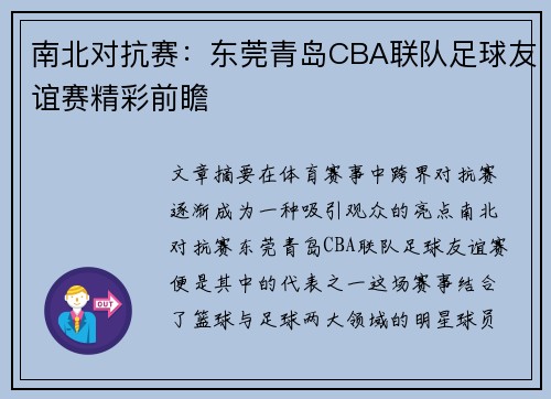 南北对抗赛：东莞青岛CBA联队足球友谊赛精彩前瞻