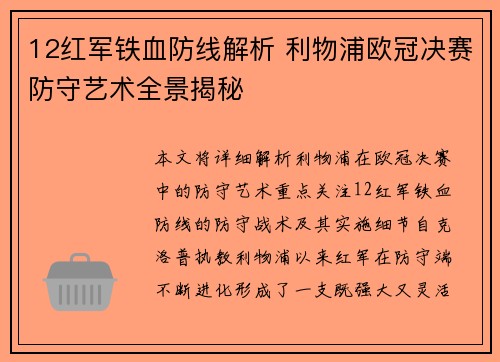 12红军铁血防线解析 利物浦欧冠决赛防守艺术全景揭秘