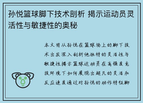孙悦篮球脚下技术剖析 揭示运动员灵活性与敏捷性的奥秘