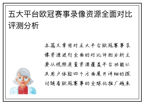 五大平台欧冠赛事录像资源全面对比评测分析