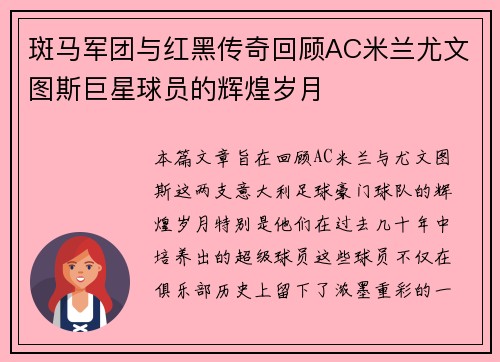 斑马军团与红黑传奇回顾AC米兰尤文图斯巨星球员的辉煌岁月