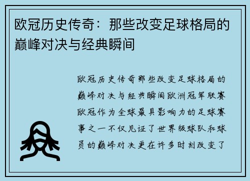 欧冠历史传奇：那些改变足球格局的巅峰对决与经典瞬间