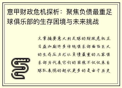 意甲财政危机探析：聚焦负债最重足球俱乐部的生存困境与未来挑战