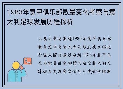 1983年意甲俱乐部数量变化考察与意大利足球发展历程探析