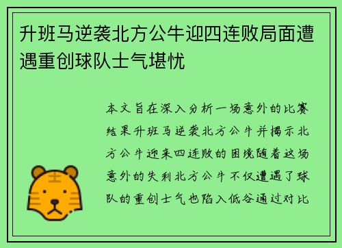 升班马逆袭北方公牛迎四连败局面遭遇重创球队士气堪忧