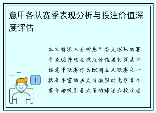 意甲各队赛季表现分析与投注价值深度评估