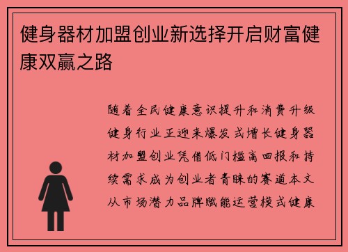 健身器材加盟创业新选择开启财富健康双赢之路