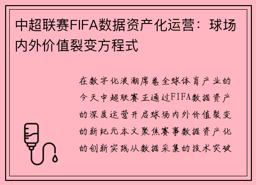 中超联赛FIFA数据资产化运营：球场内外价值裂变方程式