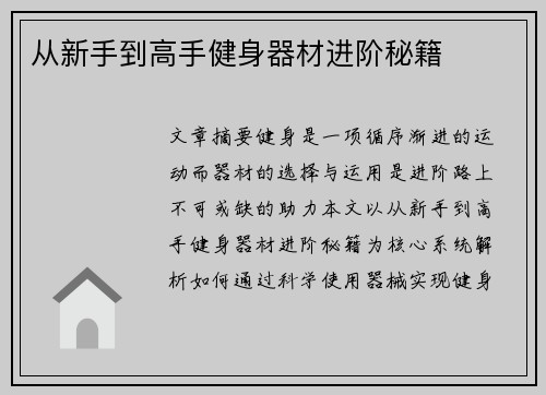 从新手到高手健身器材进阶秘籍