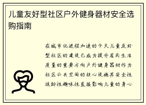 儿童友好型社区户外健身器材安全选购指南