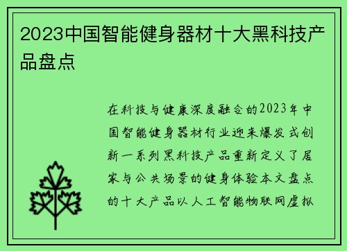 2023中国智能健身器材十大黑科技产品盘点