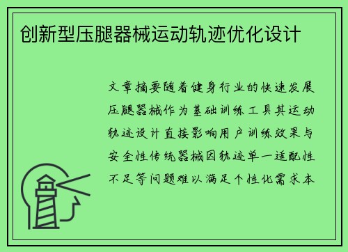创新型压腿器械运动轨迹优化设计