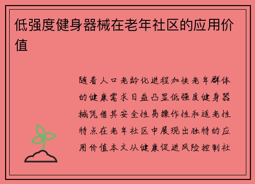 低强度健身器械在老年社区的应用价值