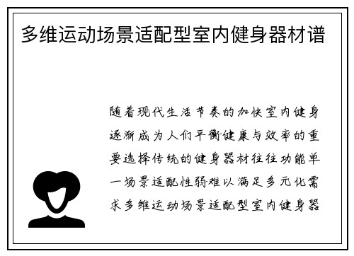 多维运动场景适配型室内健身器材谱